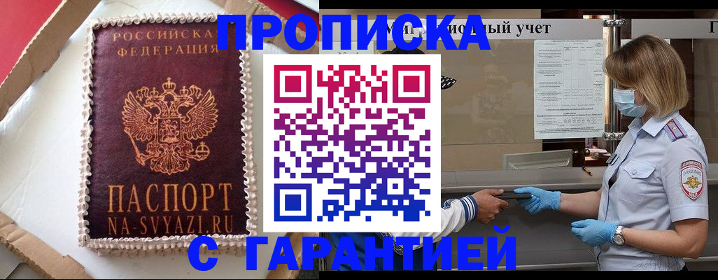 прописка гарантия в Северодвинске